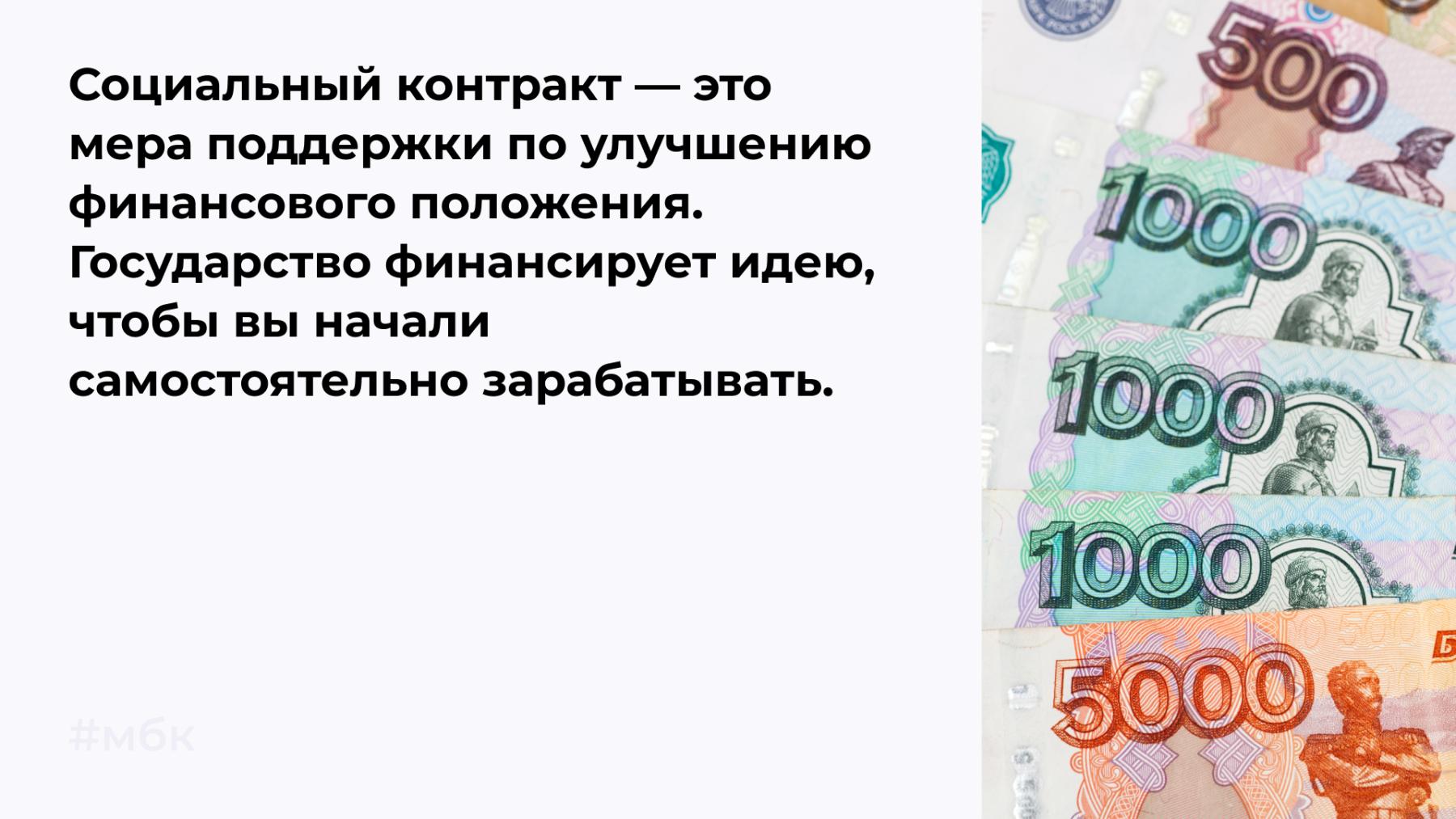 Социальный контракт — это мера поддержки по улучшению финансового положения